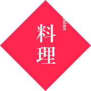 渓泉閣のお料理