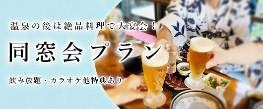 同窓会プラン