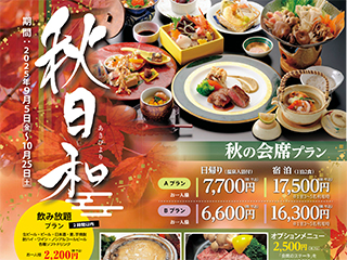 季節のお料理を味わう　舞の膳