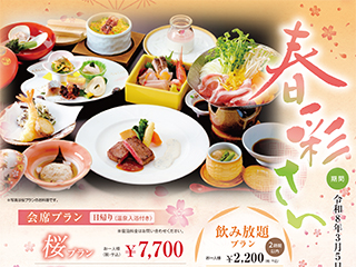 春彩さいプラン