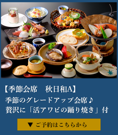 季節のお料理を味わう　雅の膳