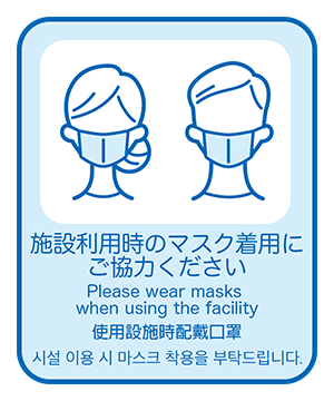 施設利用時にマスクを着用いただいたおります。