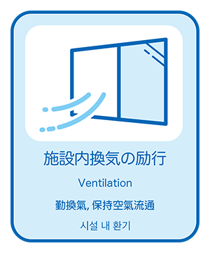 空気の入替の為、玄関および窓を定期的に開放しております。