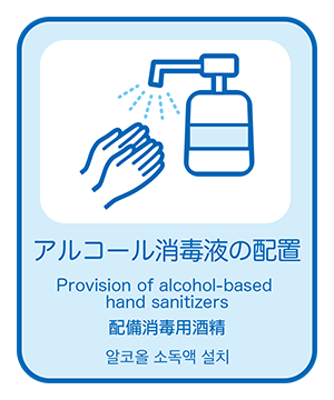 出退勤時や外出等の出入り時にアルコール消毒を行っております。