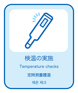 従業員は毎日、健康チェックを行っております。